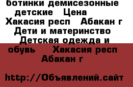 ботинки демисезонные  детские › Цена ­ 200 - Хакасия респ., Абакан г. Дети и материнство » Детская одежда и обувь   . Хакасия респ.,Абакан г.